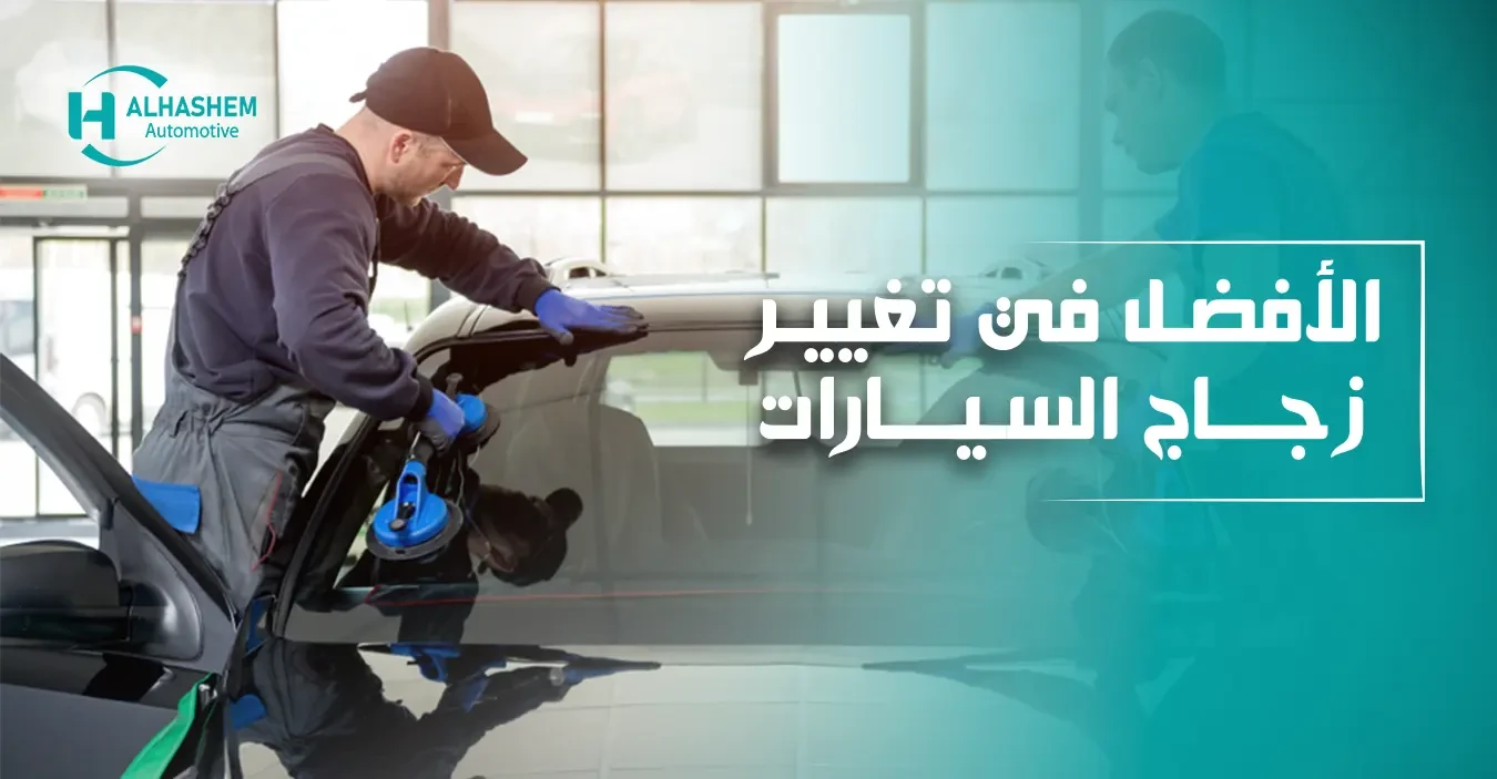 الهاشم لزجاج السيارات promo